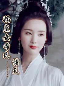 诸天：娲皇女希氏