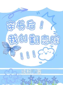 穿书后！我创翻恋综！！