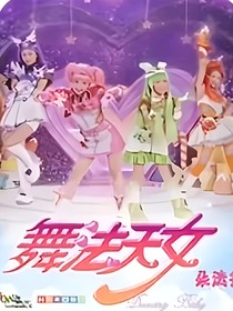 舞法天女之爱情堡垒