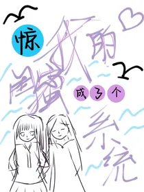 惊！我的闺蜜成了个系统
