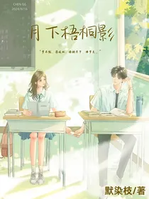 月下梧桐影
