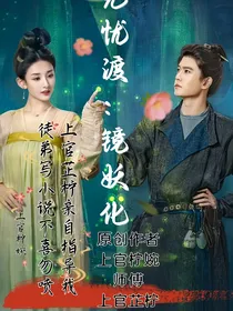 无忧渡之镜妖化