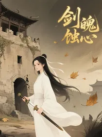 剑魄蚀心