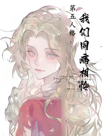 第5人格：我们同病相怜