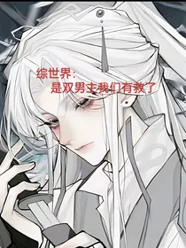 综世界：是双男主我们有救了