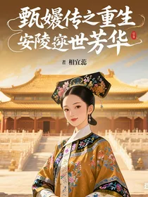 甄嬛传之安陵容重生：逆世芳华