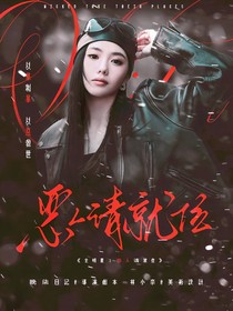 全明星：恶人请就位