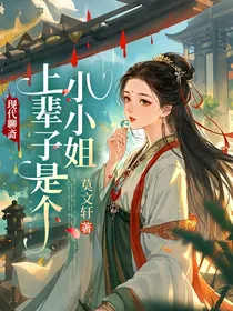 上辈子是个小小姐