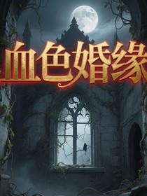 血色婚缘
