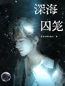 宋亚轩：深海囚笼