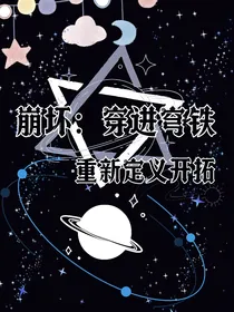 崩坏：穿进穹铁，重新定义开拓