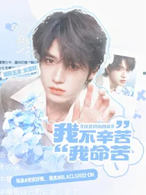 这是我的西游：我不辛苦我命苦