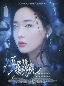 韩娱：丘比特魔法学院