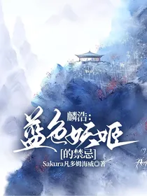 麟浩：蓝色妖姬的禁忌