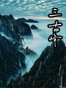 三古峰鳞眼之秘
