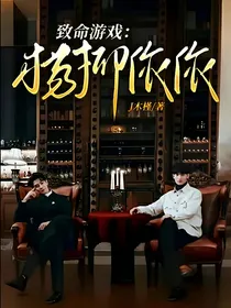 致命游戏：杨柳依依