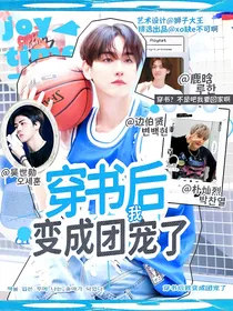 穿书后我变成团宠了