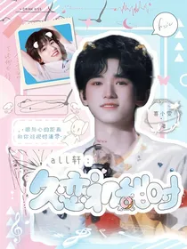 all轩：久恋初甜时