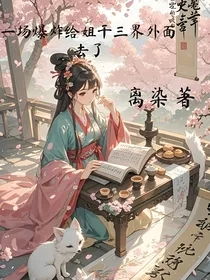 一场爆炸给姐干三界外面去了……