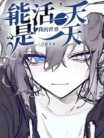 我的世界：能活一天是一天