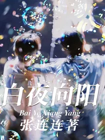 极禹：白夜向阳