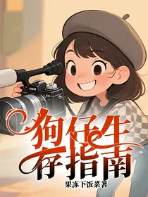 狗仔生存指南