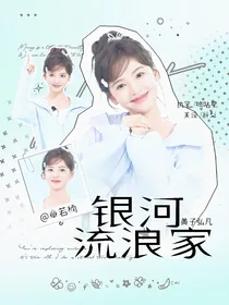 黄子弘凡：银河流浪家