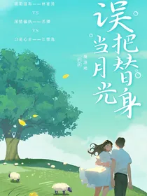误把替身当月光