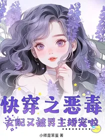 快穿之恶毒女配又被男主娇宠啦！