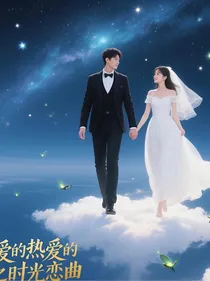 亲爱的热爱的之时光恋曲