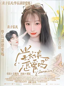 黄子弘凡：学长谈恋爱吗