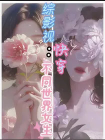 综影视：快穿不同世界的女生