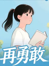 再勇敢