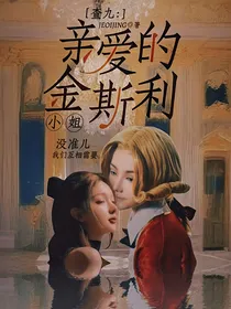 查九：亲爱的金斯利小姐