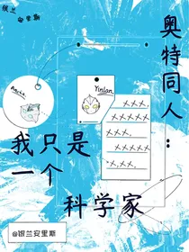 奥特曼同人：我只是一个科学家