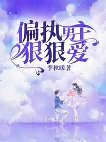 偏执男主狠狠爱