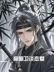 和暗卫谈恋爱