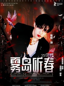 TF三代：雾岛听春