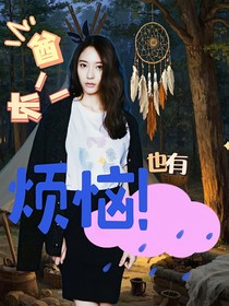 EXO：酋长她今天烦恼了吗？