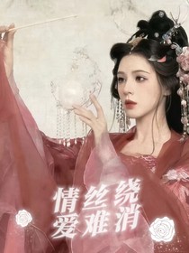 陈情令：情丝绕，爱难消