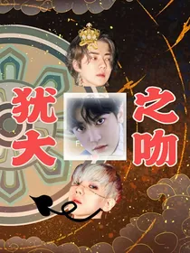 EXO：犹大之吻
