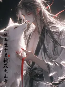 三生三世十里桃花之元帝