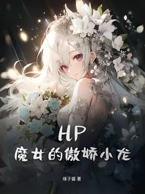 hp：魔女的傲娇小龙