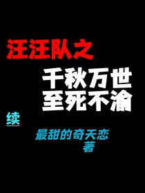 汪汪队之千秋万世，至死不渝（续）