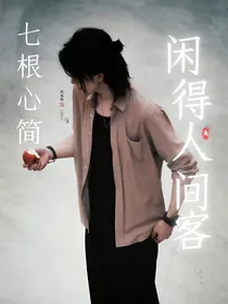 七根心简：闲得人间客
