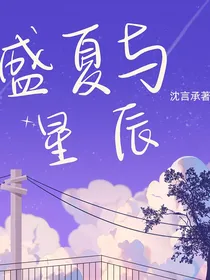 盛夏与星辰
