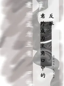我执反派，天下共诛