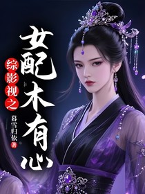 综影视之女配木有心