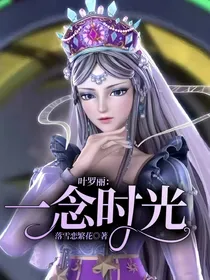 叶罗丽：一念时光
