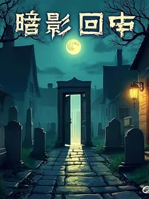 暗影回声
